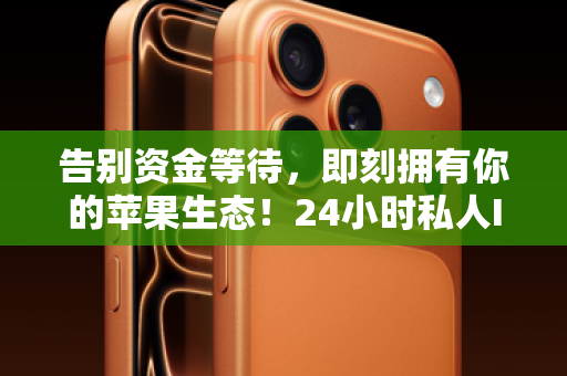告别资金等待，即刻拥有你的苹果生态！24小时私人ID贷，闪电解锁你的数字生活