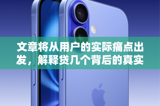 文章将从用户的实际痛点出发，解释贷几个背后的真实含义，然后引出正规、安全的替代方案，并巧妙地植入我们的服务，最终引导用户采取行动