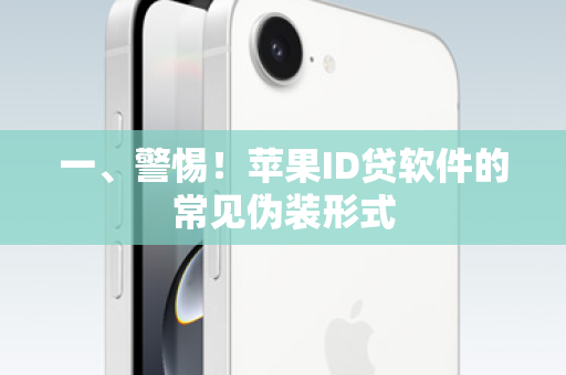 一、警惕！苹果ID贷软件的常见伪装形式