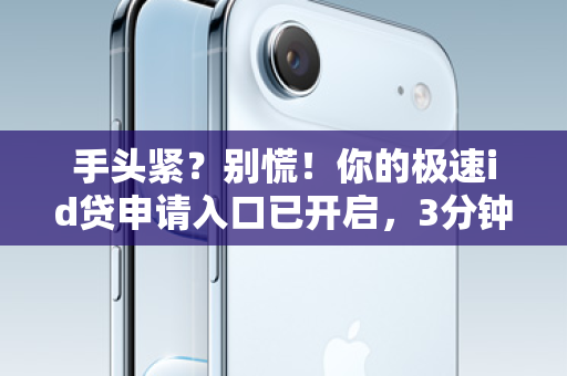 手头紧？别慌！你的极速id贷申请入口已开启，3分钟到账不是梦！