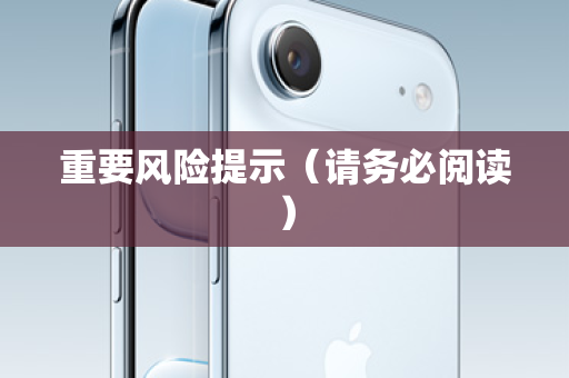 重要风险提示（请务必阅读）