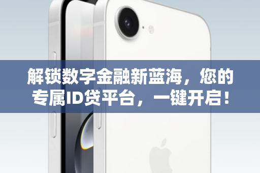 解锁数字金融新蓝海，您的专属ID贷平台，一键开启！