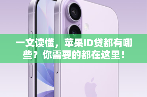 一文读懂，苹果ID贷都有哪些？你需要的都在这里！