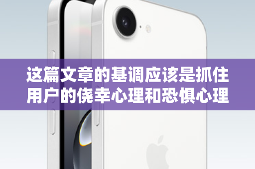 这篇文章的基调应该是抓住用户的侥幸心理和恐惧心理，先描绘一个看似安全的假象，再揭示其背后巨大的风险，最后引出我们的解决方案（即如何正确处理ID贷问题，避免手机被锁）