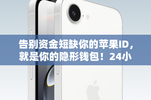 告别资金短缺你的苹果ID，就是你的隐形钱包！24小时自助，秒速到账！