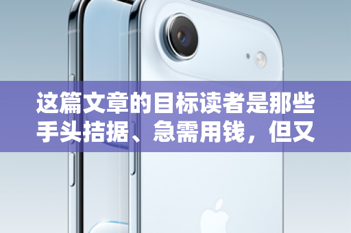 这篇文章的目标读者是那些手头拮据、急需用钱,但又对金融产品不太了解的年轻人或学生。他们会先在网上搜索,看到各种苹果ID贷的广告,心中充满疑问和一丝侥幸 这篇文章的目标读者是那些手头拮据、急需用钱,但又对金融产品不太了解的年轻人或学生。他们会先在网上搜索,看到各种苹果ID贷的广告,心中充满疑问和一丝侥幸