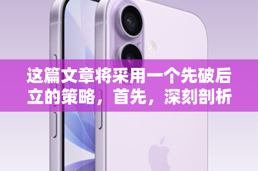 这篇文章将采用一个先破后立的策略，首先，深刻剖析苹果ID贷的巨大风险和危害，引起读者的警惕；然后，在此基础上，顺势推出我们的安全、合法、可靠的替代解决方案，将读者的焦虑转化为对我们服务的信任和需求