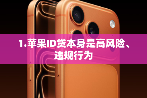 1.苹果ID贷本身是高风险、违规行为
