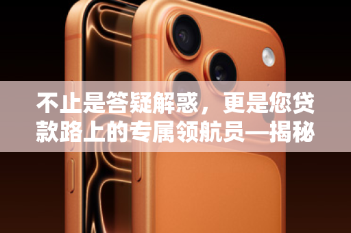 不止是答疑解惑，更是您贷款路上的专属领航员—揭秘ID贷客服的硬核与暖心