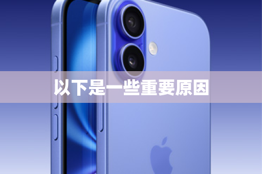 以下是一些重要原因
