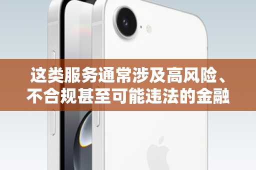 这类服务通常涉及高风险、不合规甚至可能违法的金融活动，存在以下严重问题